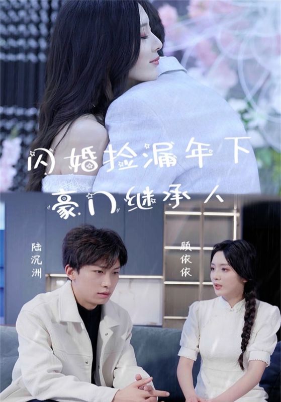 闪婚捡漏年下豪门继承人（1080）