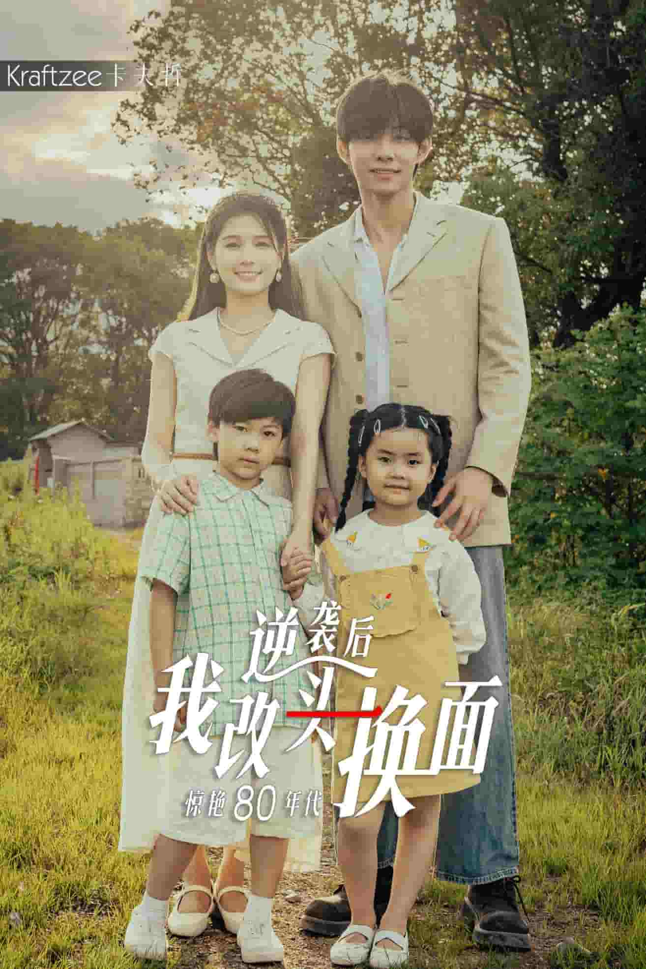 逆袭后我改头换面惊艳80年代（1080）
