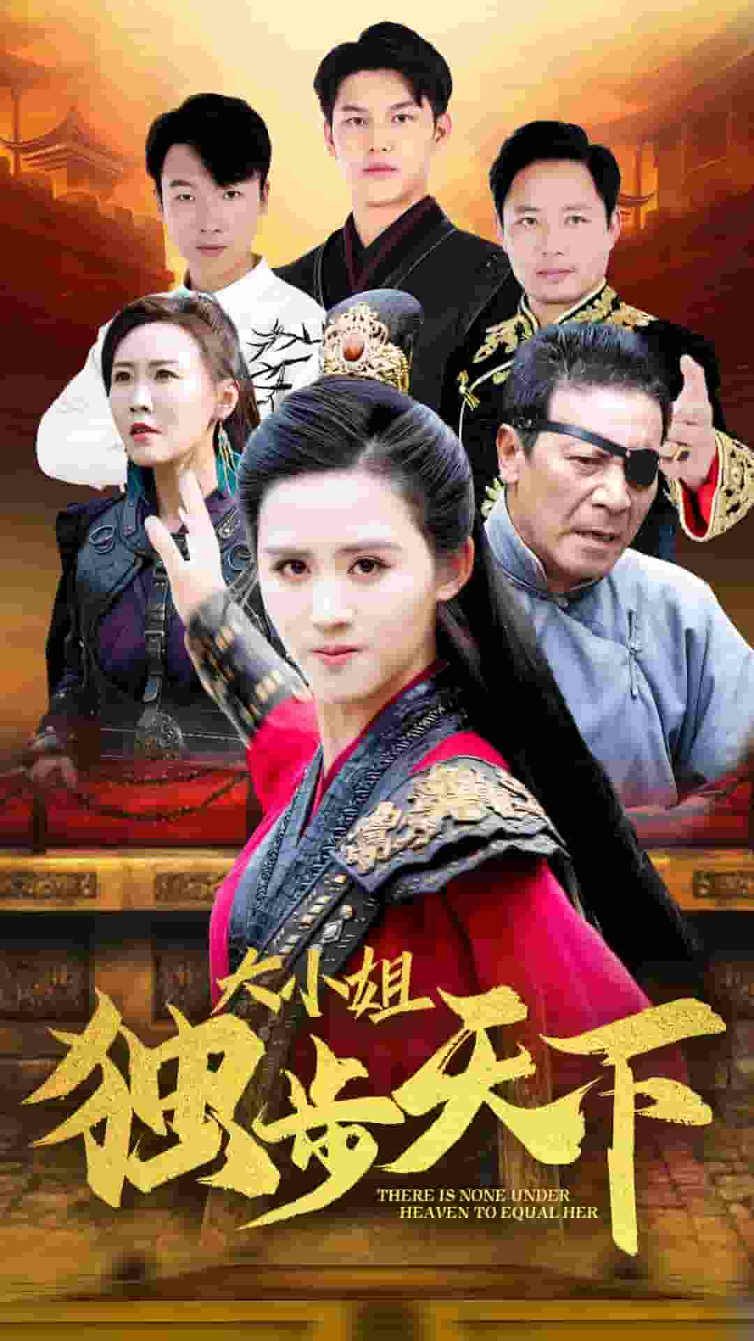 大小姐独步天下（1080）