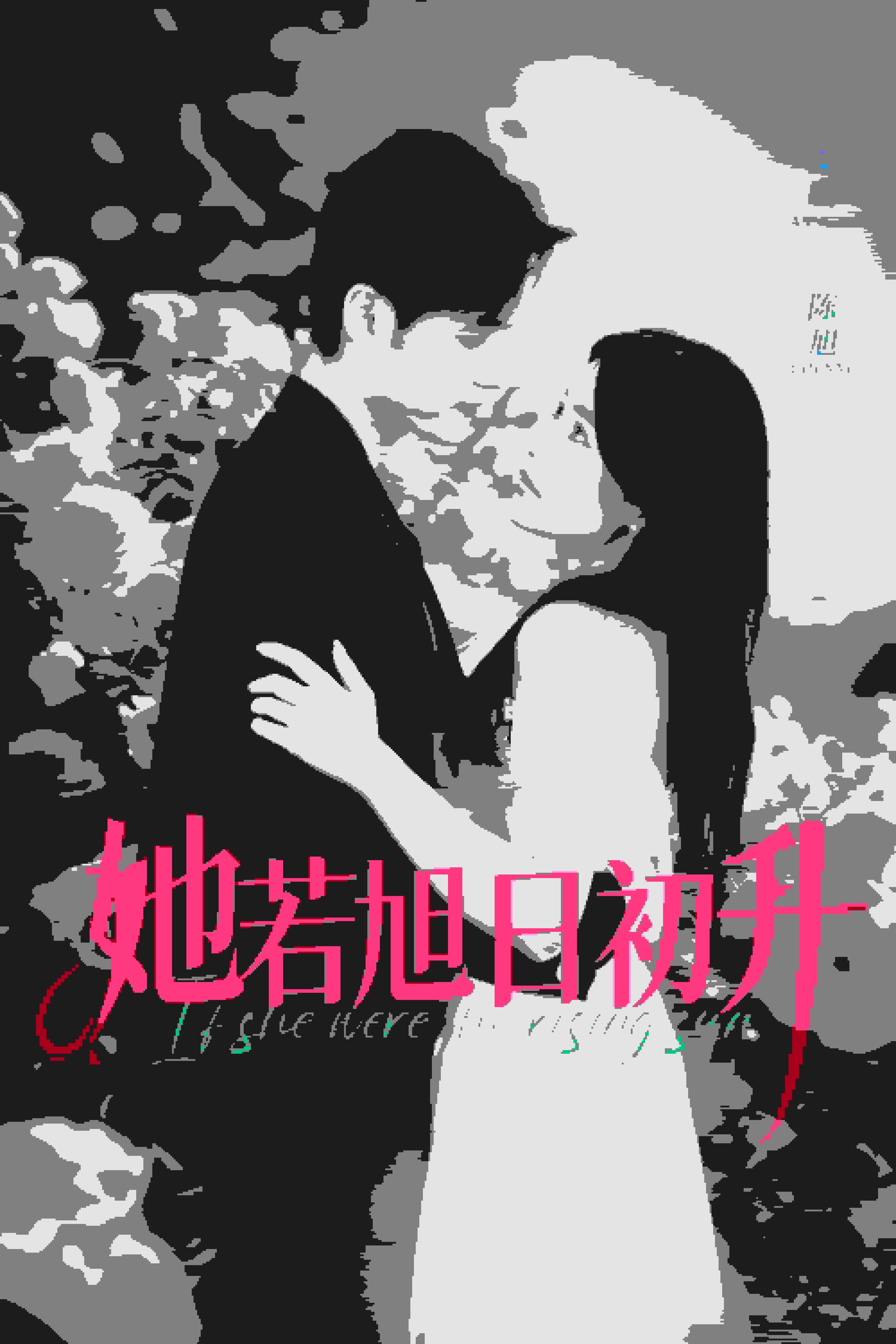 她若旭日初升（蓝光）