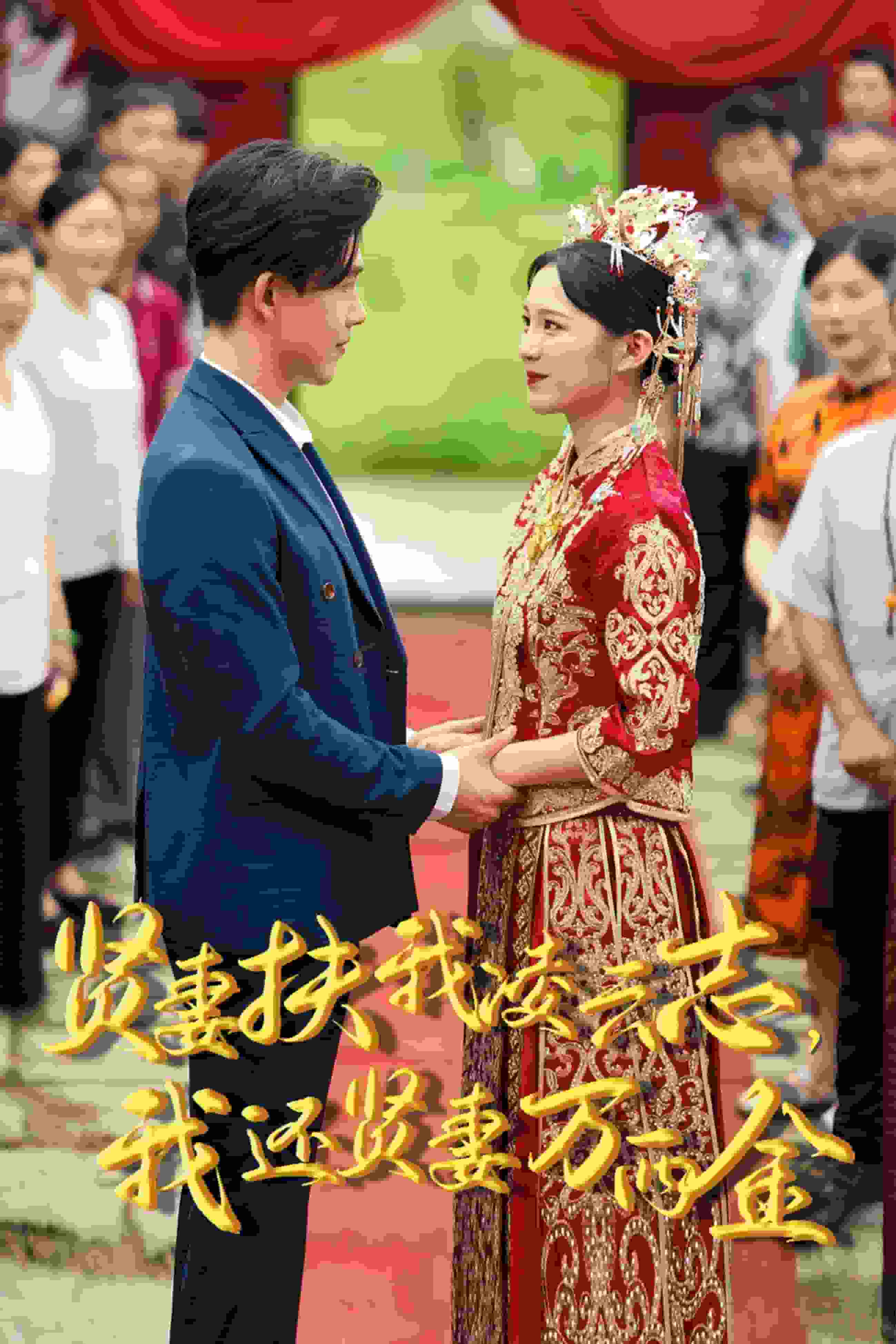 新版贤妻扶我凌云志我还贤妻万两金（1080）