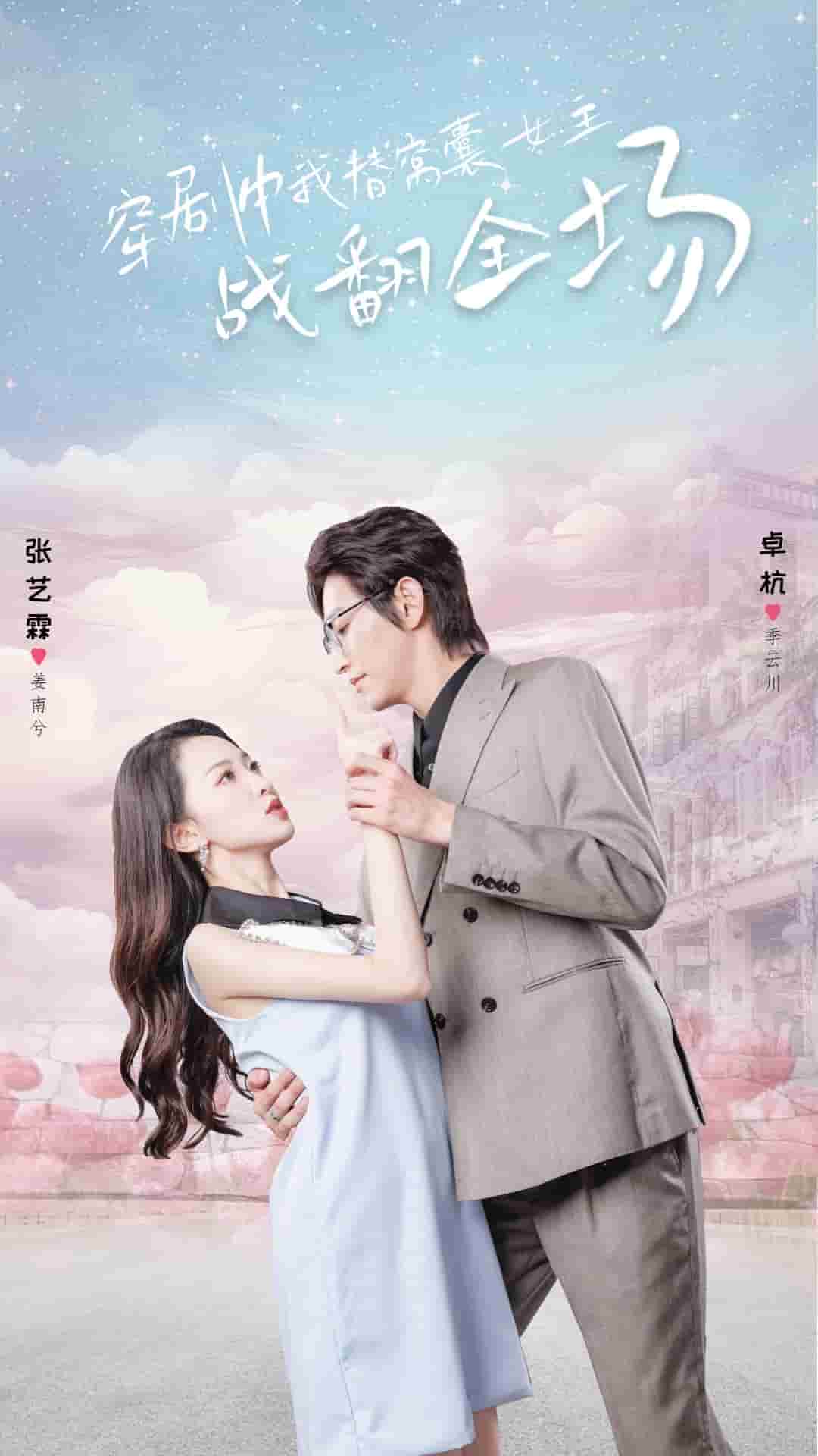 穿剧中我替窝囊女主战翻全场（蓝光）