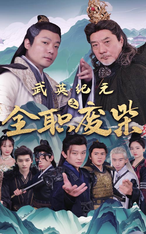 武英纪元之全职废材（1080）