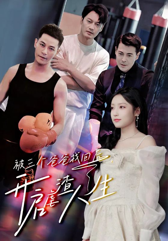 被三个爸爸找回后开启虐渣人生（1080）