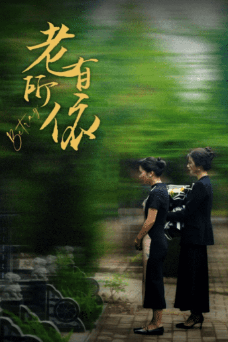 老有所依（1080）