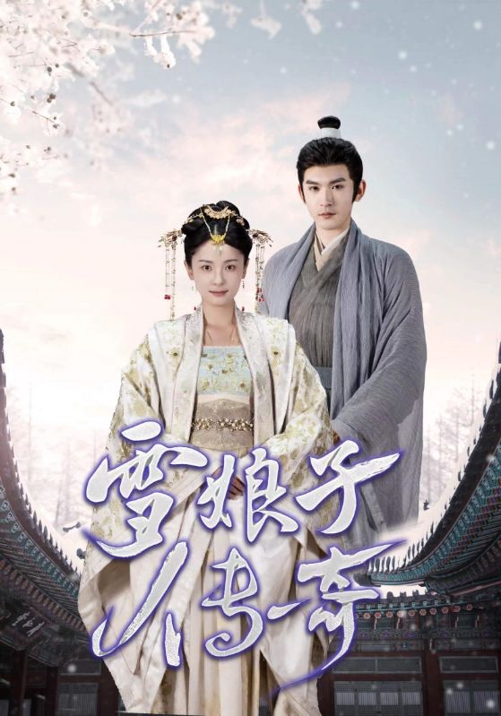 雪娘子传奇（蓝光）