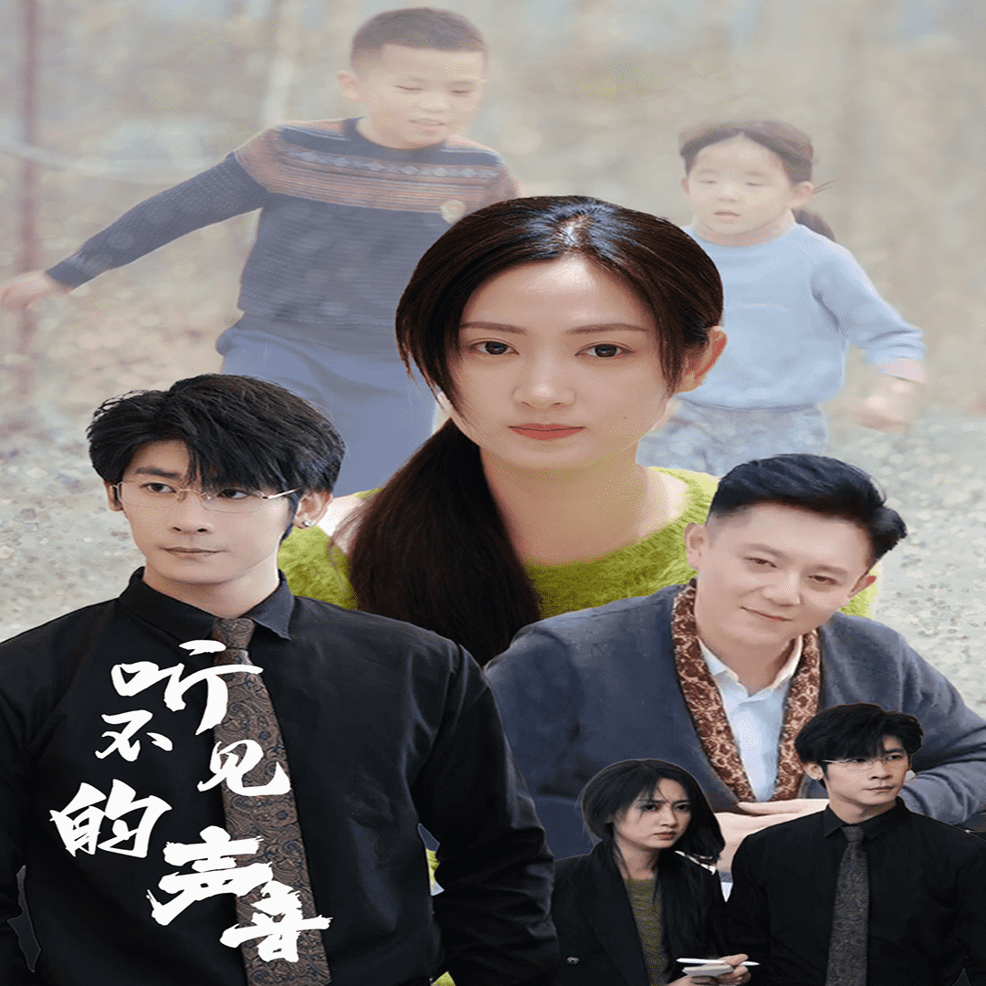 听不见的声音（1080）