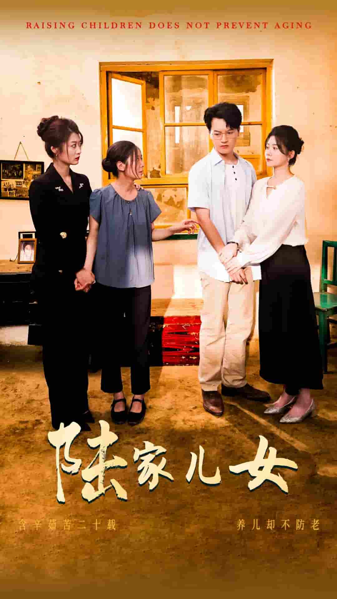陆家儿女（1080）