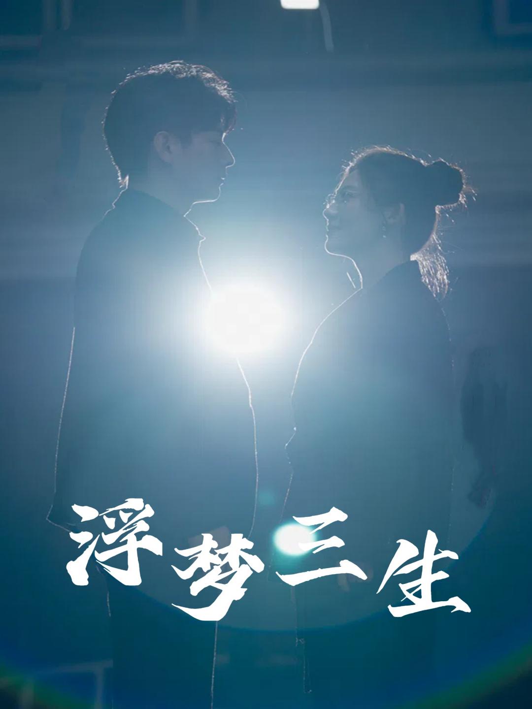 浮梦三生（蓝光）
