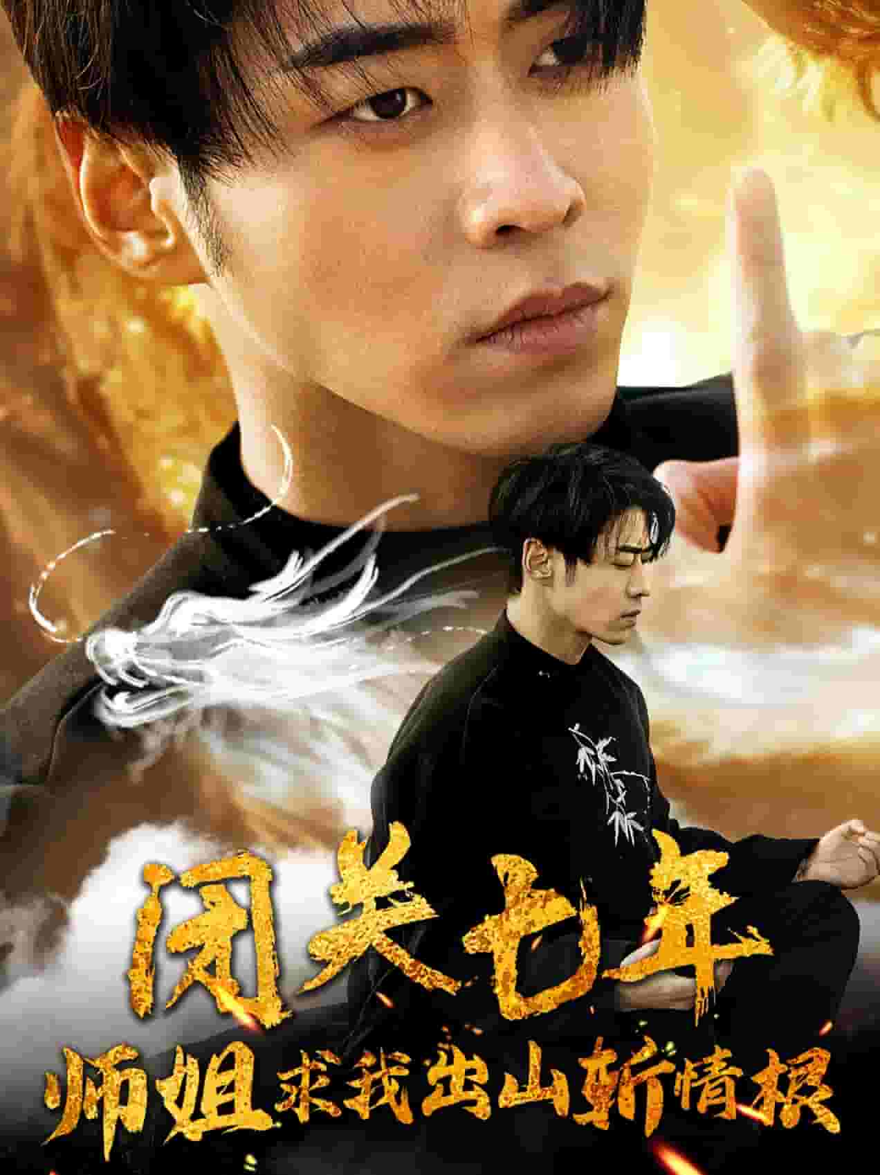 闭关七年师姐求我出山斩情根（蓝光）