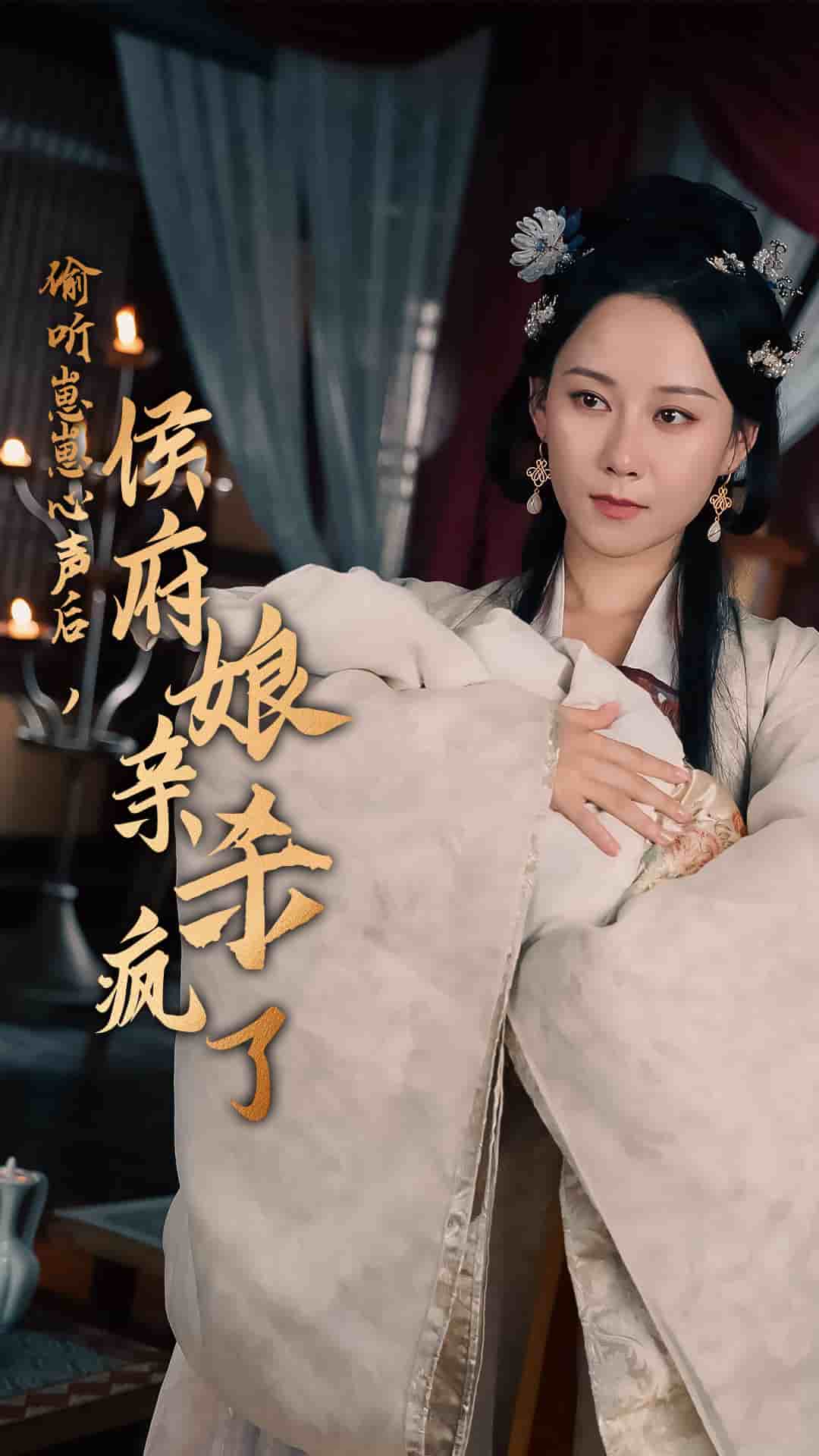 偷听崽崽心声后侯府亲娘杀疯了（蓝光）