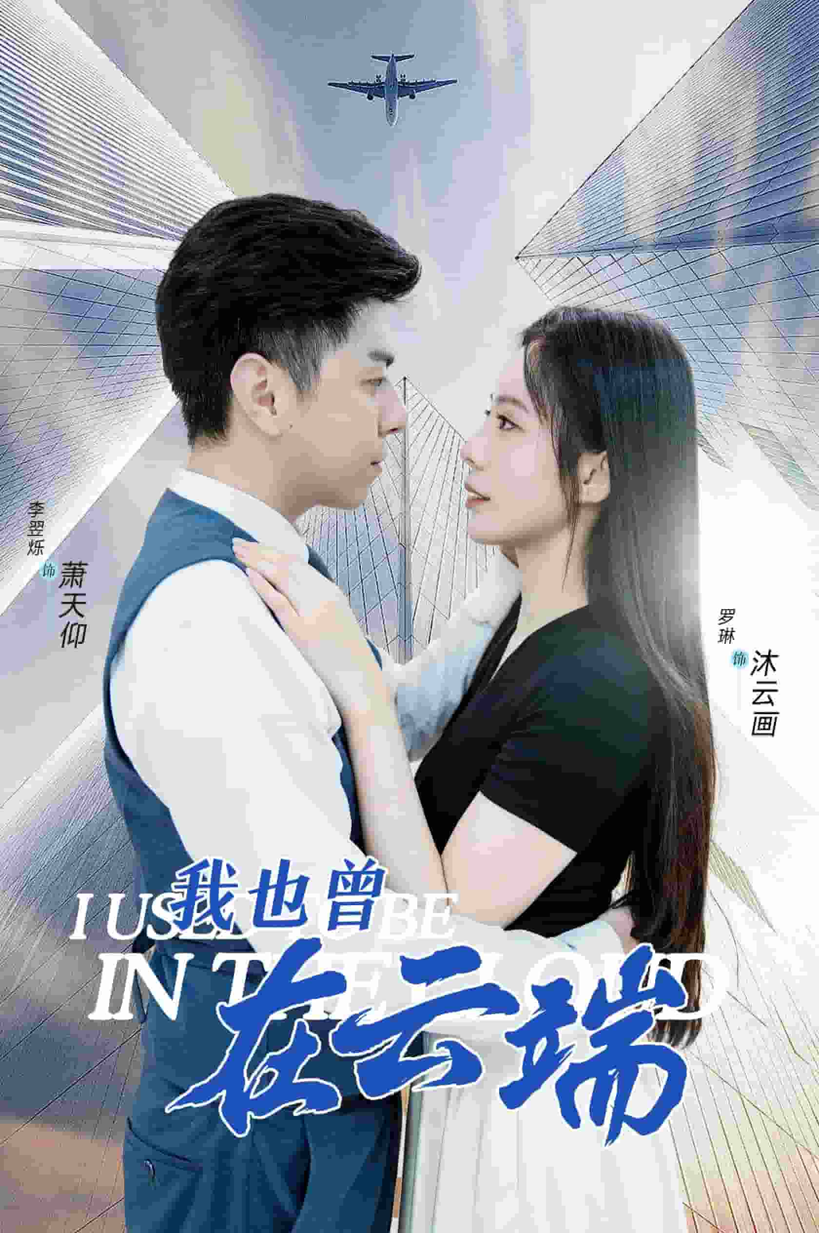 我也曾在云端（1080）