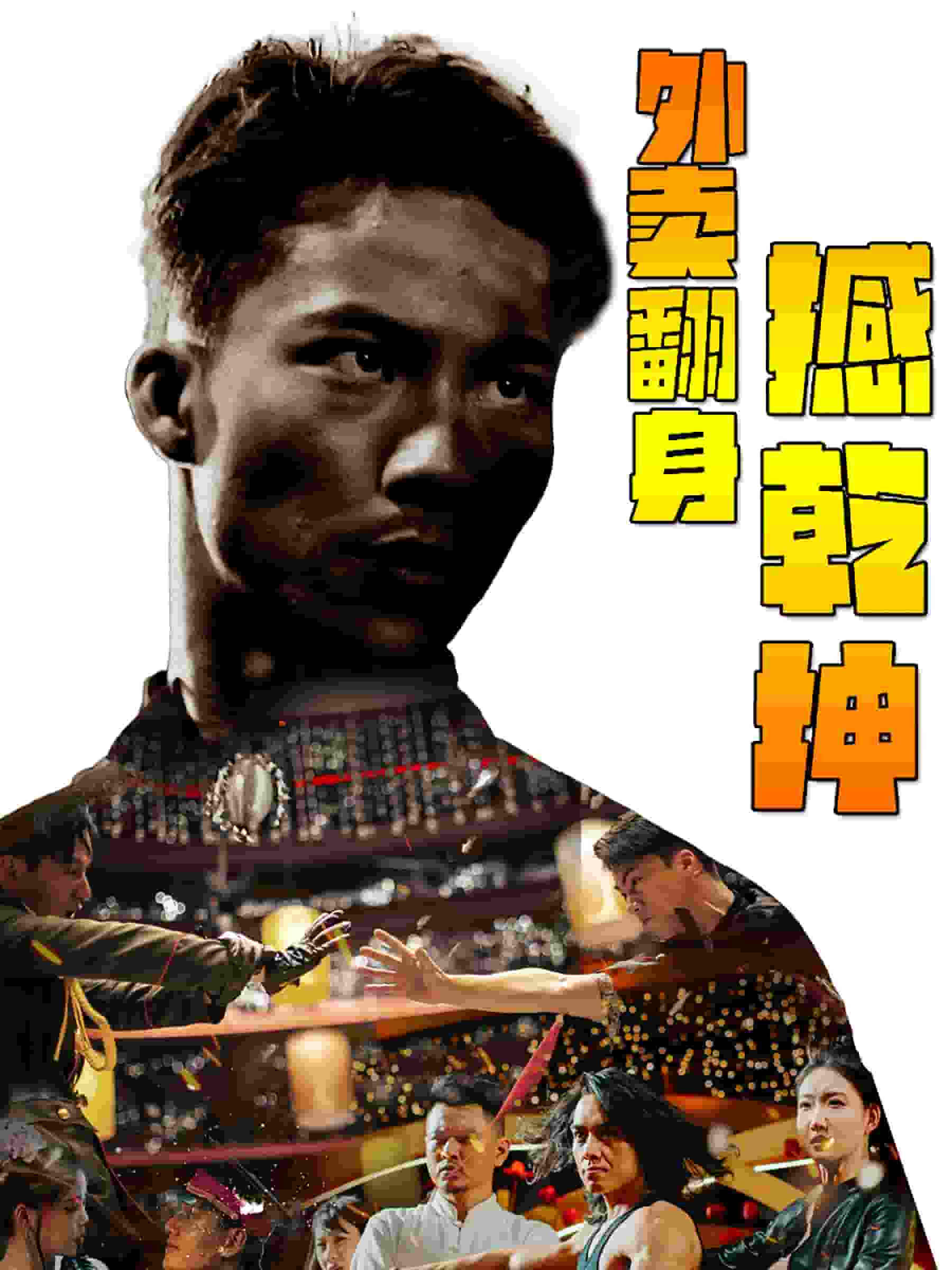 外卖翻身撼乾坤（1080）
