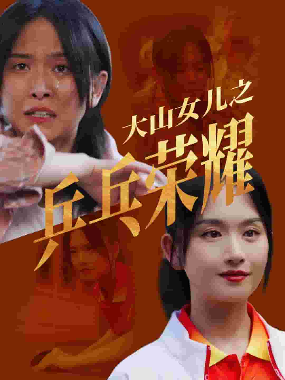 大山女儿之乒乓荣耀（1080）