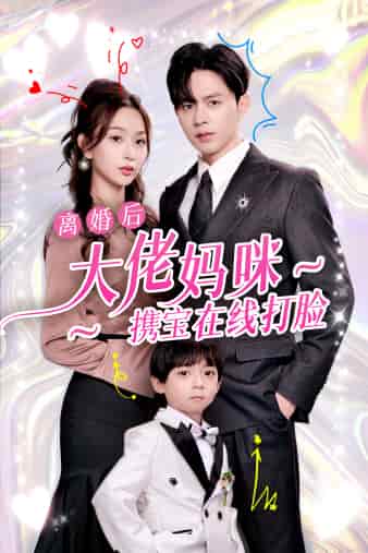 离婚后大佬妈咪携宝在线打脸（1080）