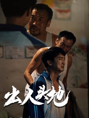 新版出人头地（4K）