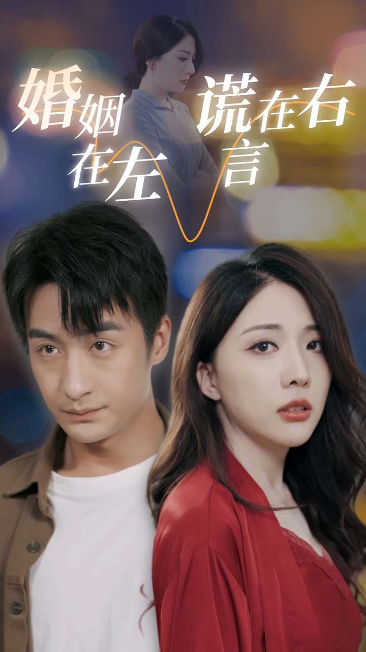 婚姻在左谎言在右（蓝光）
