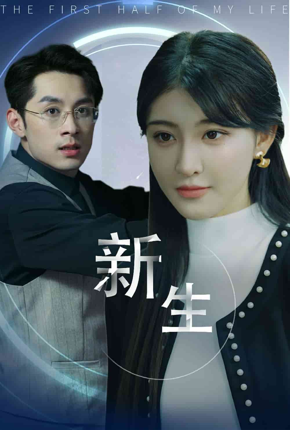 新版新生（蓝光）