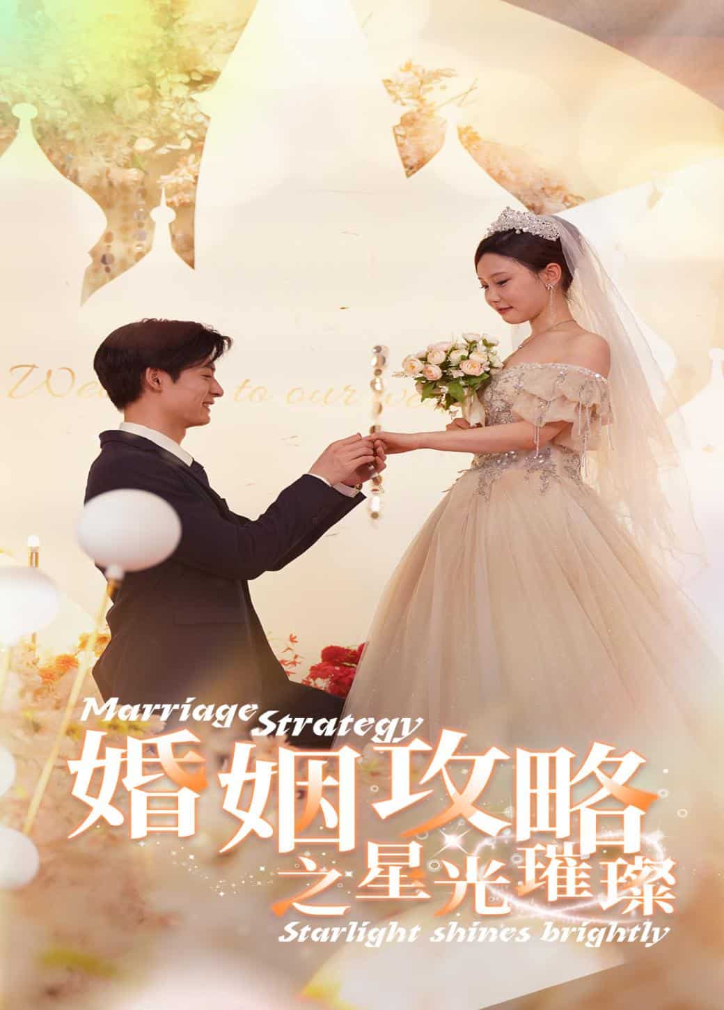 婚姻攻略之星光璀璨（1080）