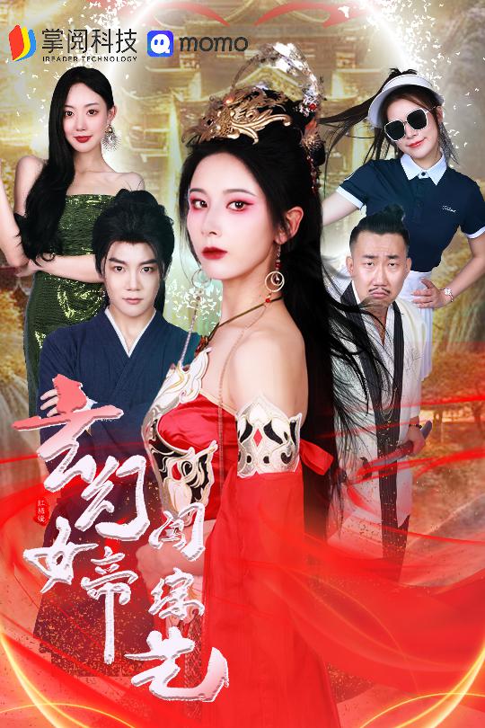 玄幻女帝闯综艺（蓝光）