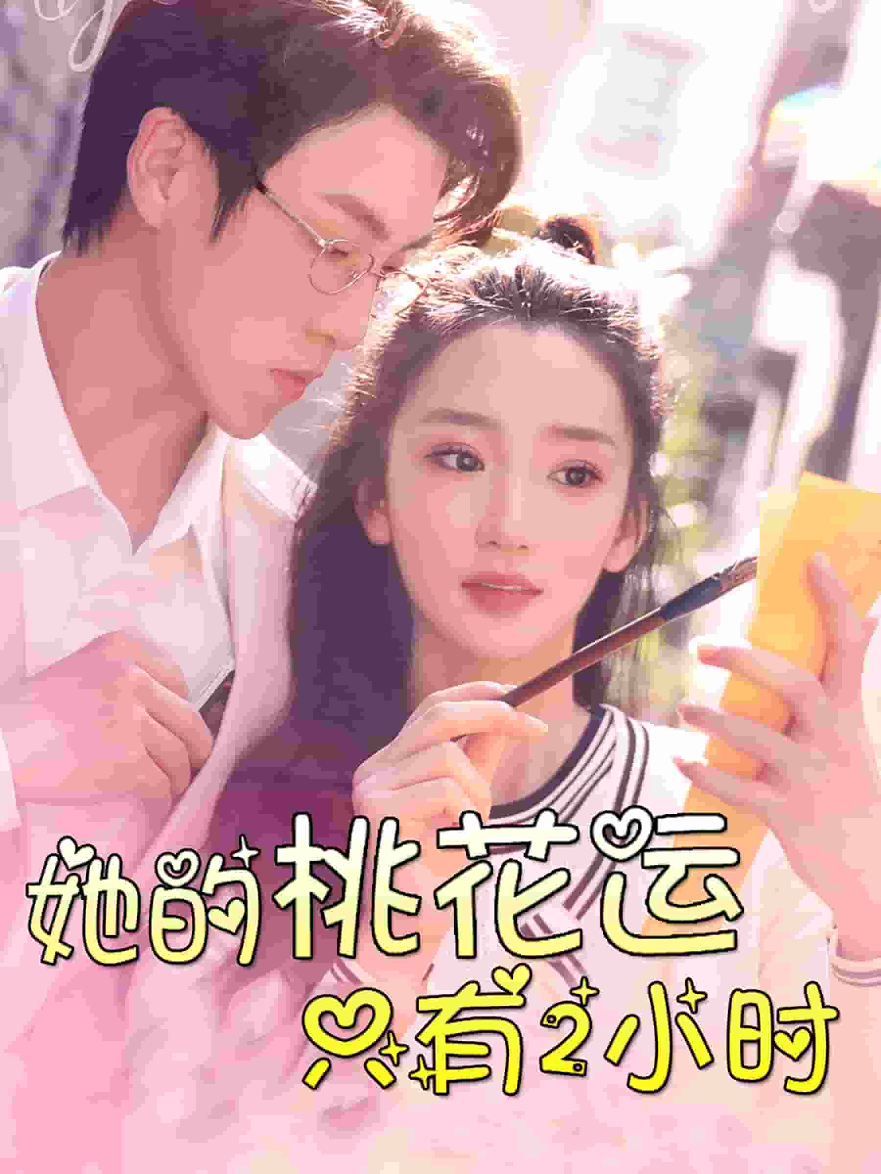 她的桃花运只有2小时（1080）