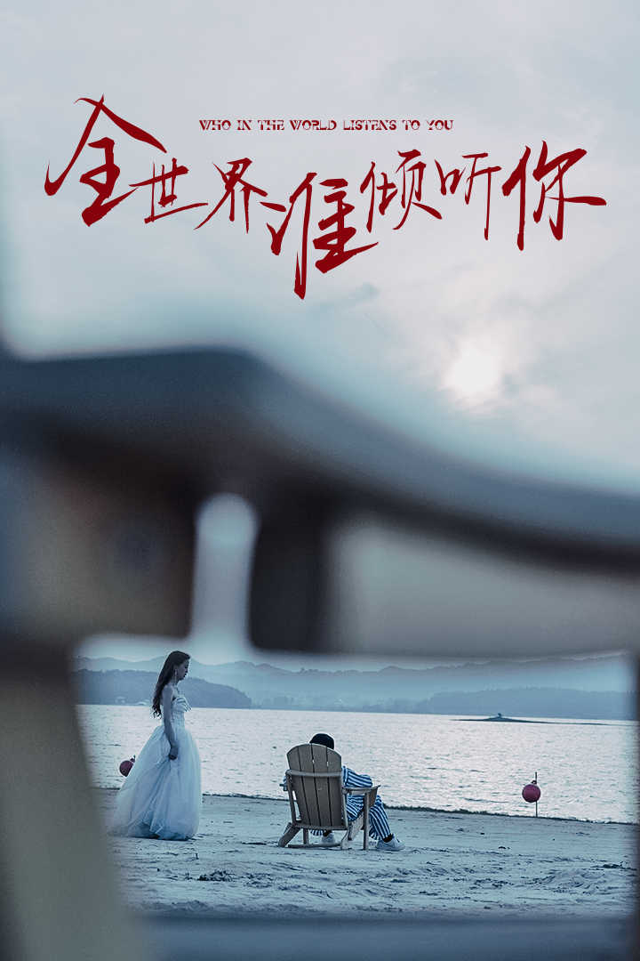 全世界谁倾听你（1080）