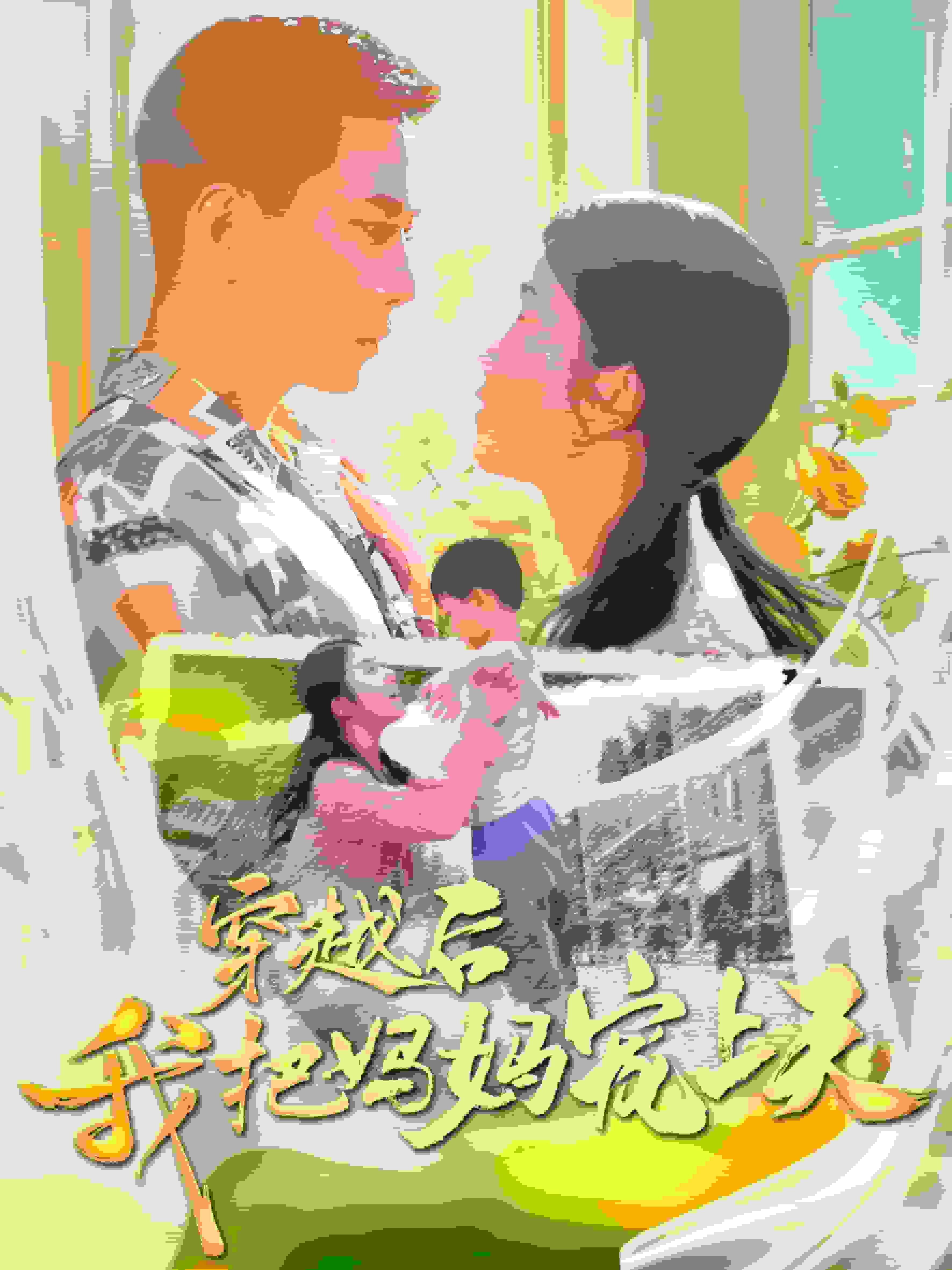 穿越后我把我妈宠上天（1080）