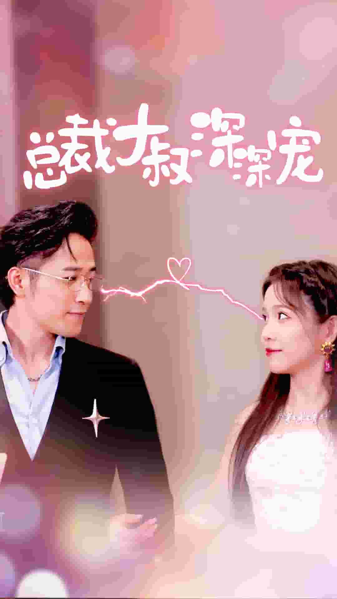 总裁大叔深深宠（1080）