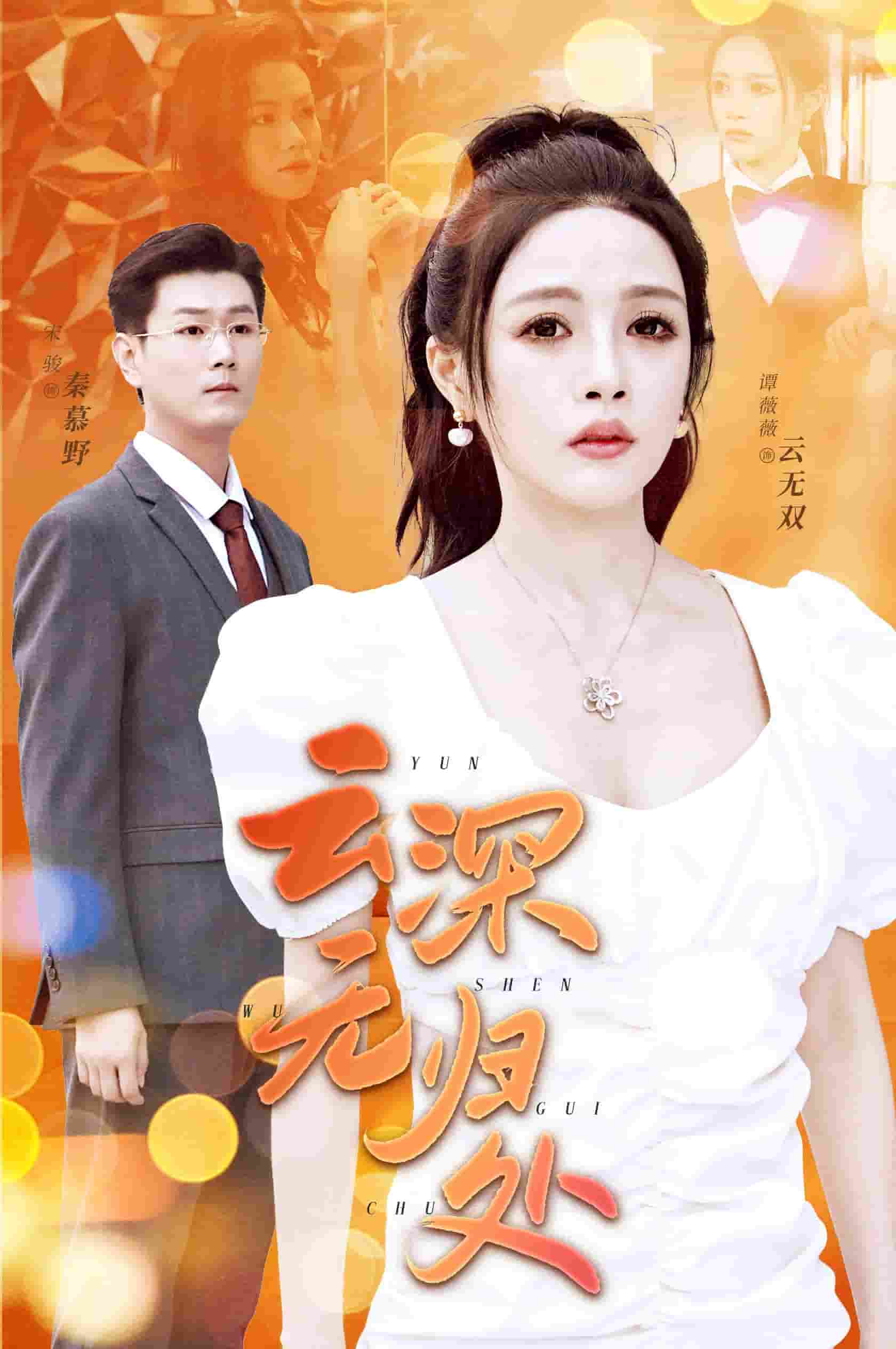 云深无归处（蓝光）