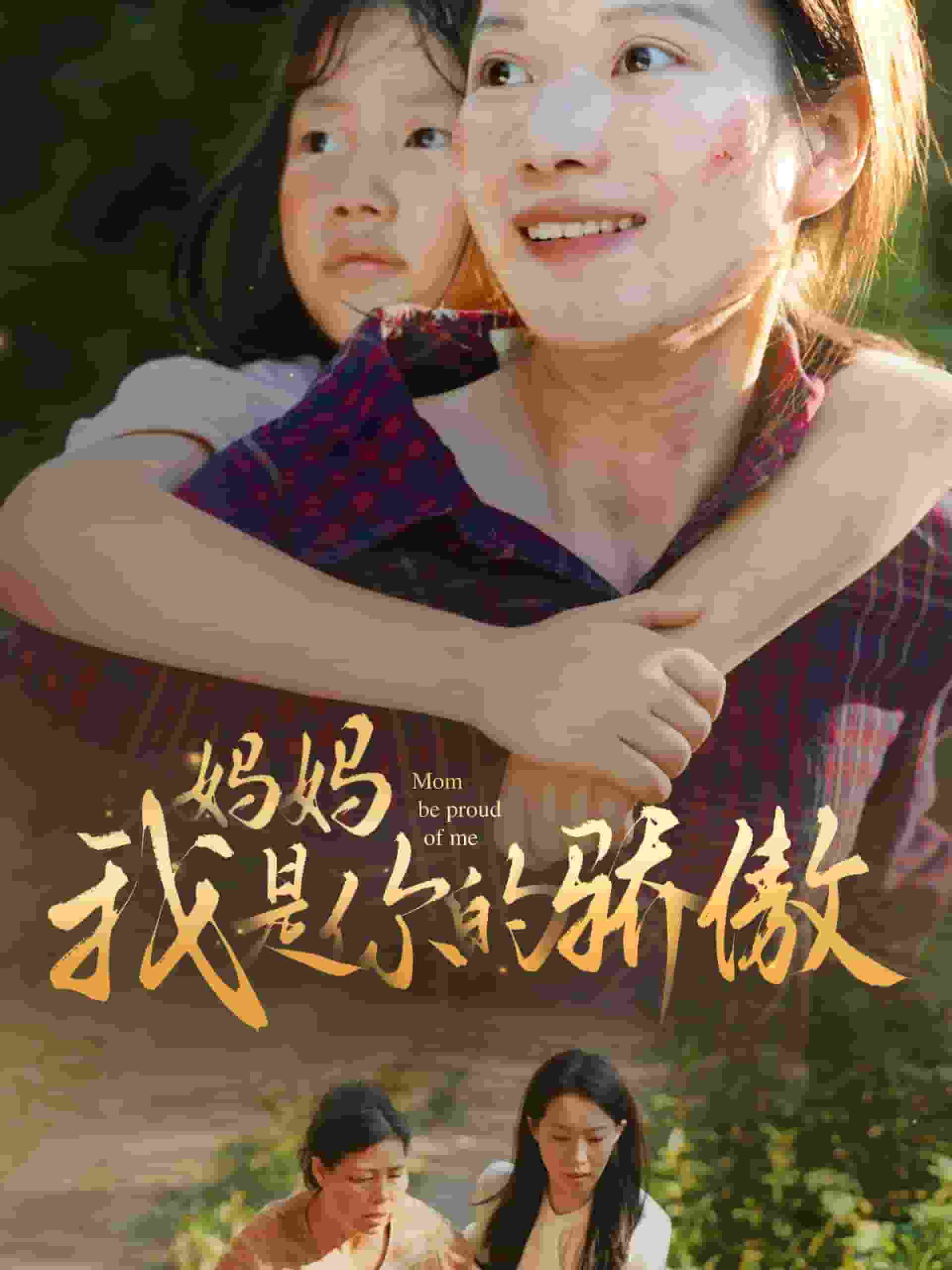 妈妈我是你的骄傲（蓝光）