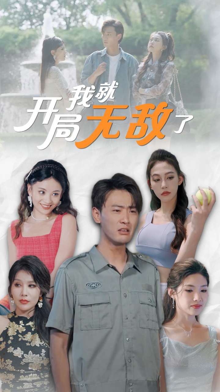 开局我就无敌了（1080）