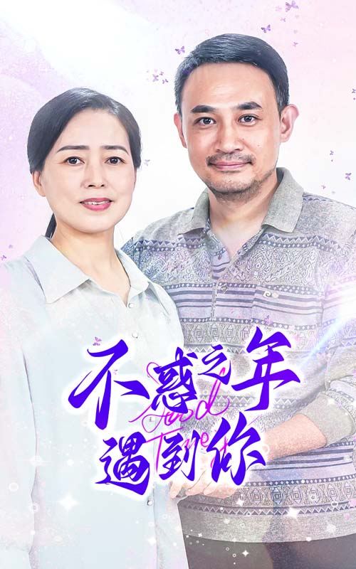 不惑之年遇到你（1080）