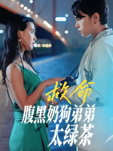 救命腹黑奶狗弟弟太绿茶（蓝光）