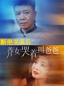 断绝关系后养女哭着叫爸爸（蓝光）