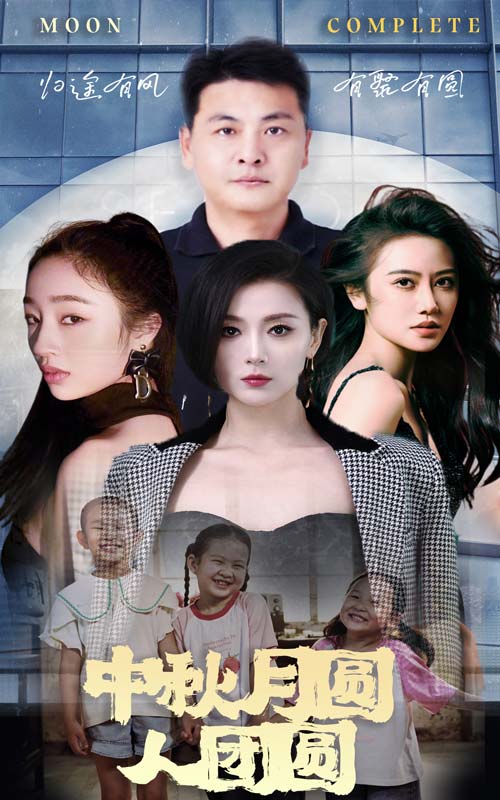 中秋月圆人团圆（蓝光）