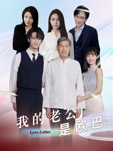 我的老公是欧巴（蓝光）