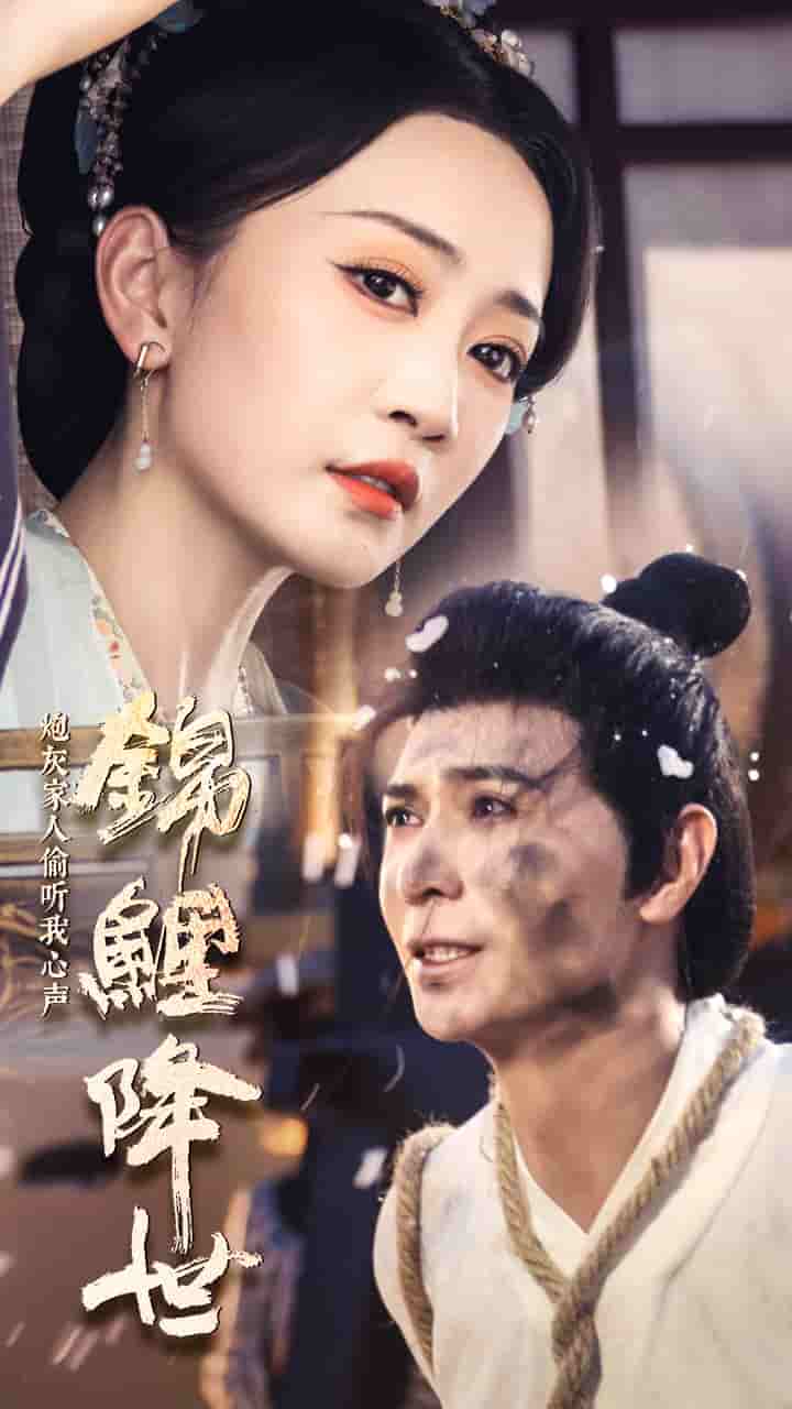 锦鲤降世炮灰家人偷听我心声（蓝光）