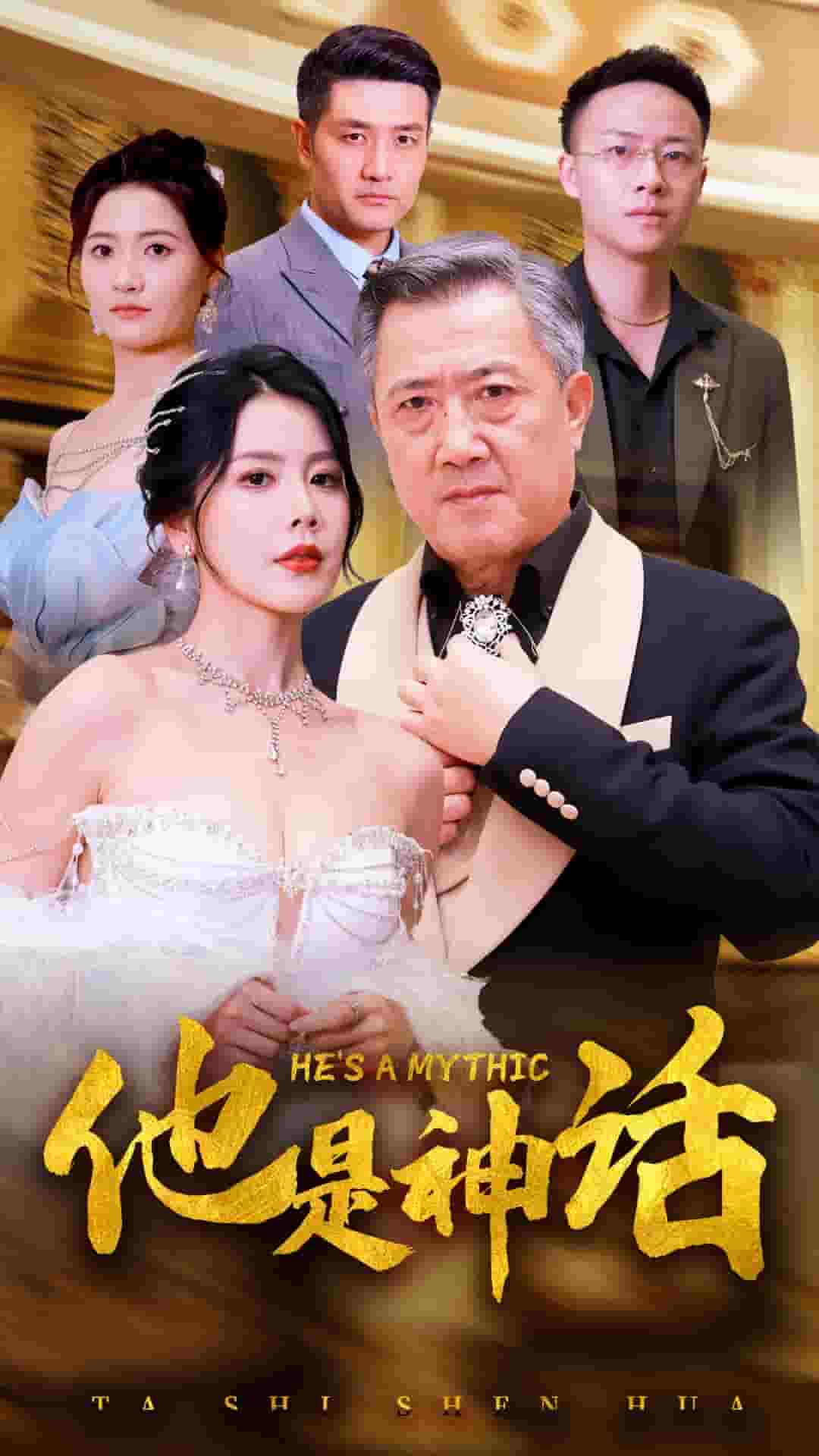 他是神话（1080）