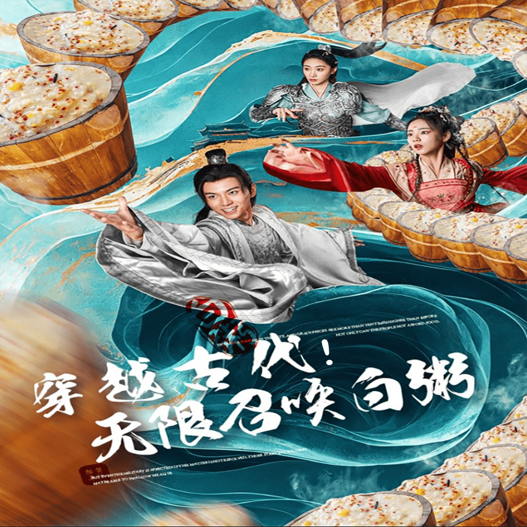 穿越古代无限召唤白粥（蓝光）