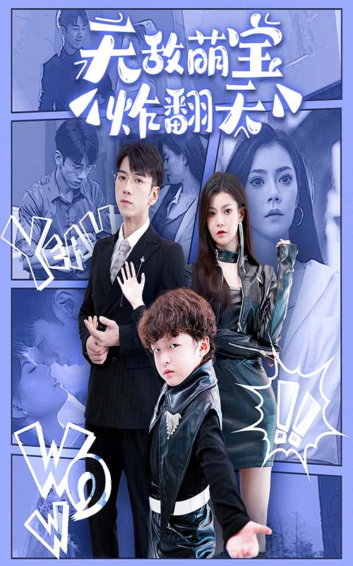 无敌萌宝炸翻天（1080）