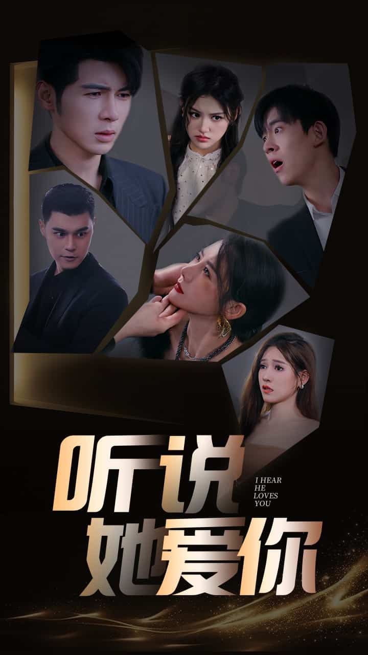 听说她爱你（蓝光）