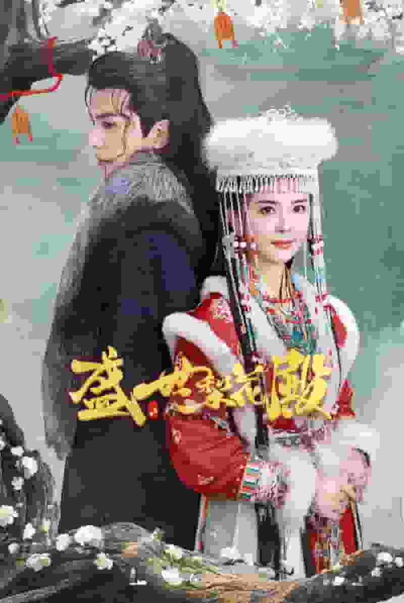 盛世梨花殿（蓝光）