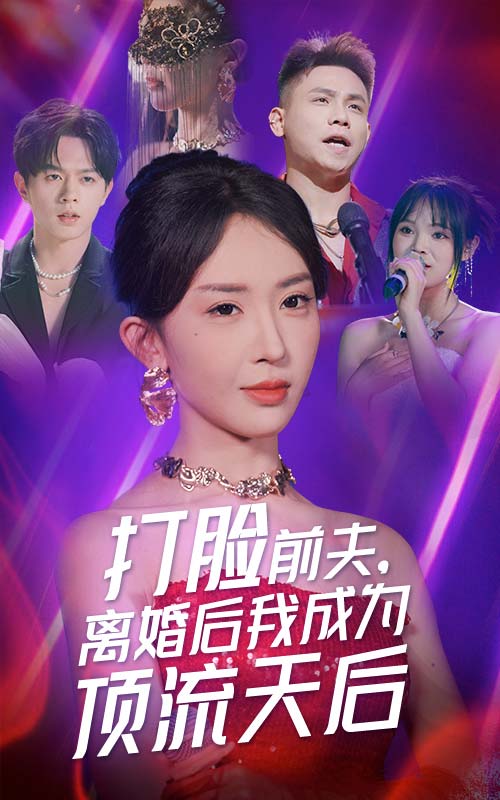 打脸前夫离婚后我成为顶流天后（蓝光）