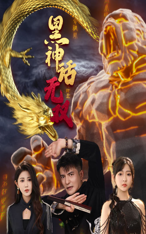 黑神话无双（蓝光）