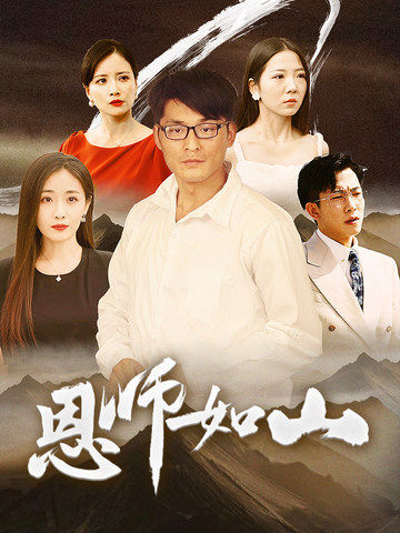 恩师如山（蓝光）