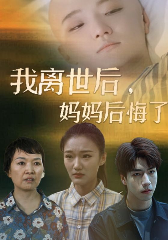 我离世后妈妈后悔了（蓝光）
