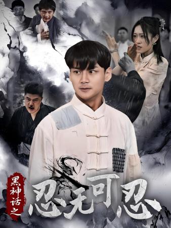 黑神话之忍无可忍（1080）