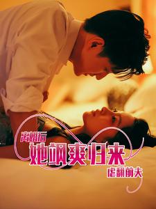 离婚后她飒爽归来虐翻前夫（1080）