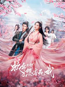 救命夫郎都想害死我（蓝光）