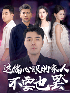 偏心眼的家人不要也罢（1080）
